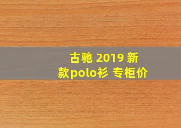 古驰 2019 新款polo衫 专柜价